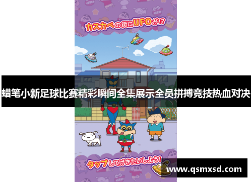 蜡笔小新足球比赛精彩瞬间全集展示全员拼搏竞技热血对决