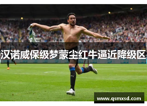汉诺威保级梦蒙尘红牛逼近降级区