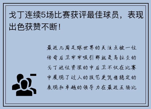 戈丁连续5场比赛获评最佳球员，表现出色获赞不断！