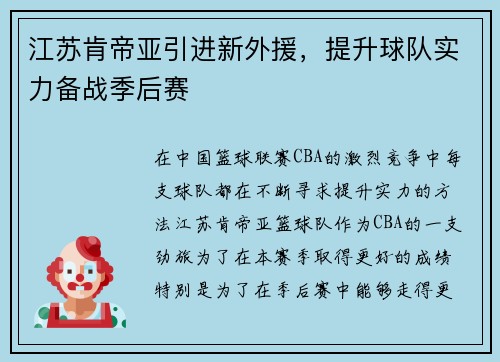 江苏肯帝亚引进新外援，提升球队实力备战季后赛