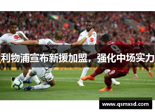 利物浦宣布新援加盟，强化中场实力