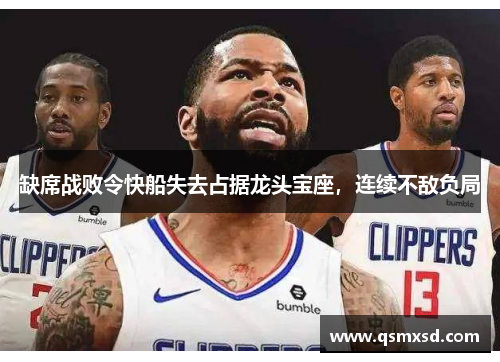缺席战败令快船失去占据龙头宝座，连续不敌负局