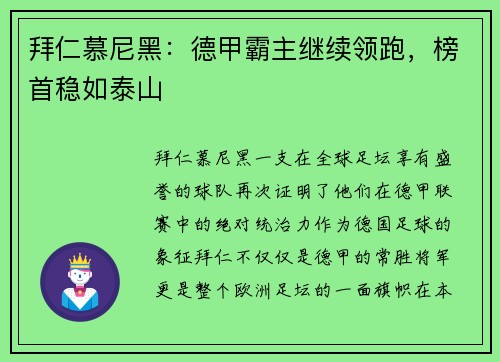 拜仁慕尼黑：德甲霸主继续领跑，榜首稳如泰山