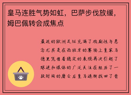 皇马连胜气势如虹，巴萨步伐放缓，姆巴佩转会成焦点