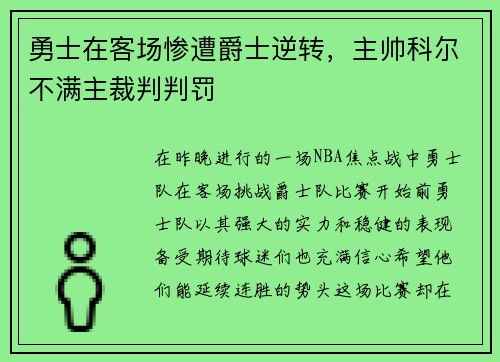 勇士在客场惨遭爵士逆转，主帅科尔不满主裁判判罚