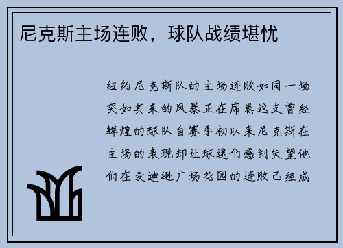 尼克斯主场连败，球队战绩堪忧