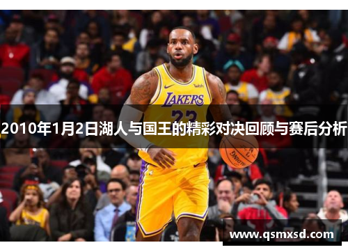 2010年1月2日湖人与国王的精彩对决回顾与赛后分析