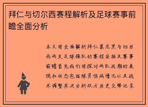 拜仁与切尔西赛程解析及足球赛事前瞻全面分析