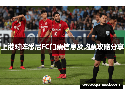 上港对阵悉尼FC门票信息及购票攻略分享