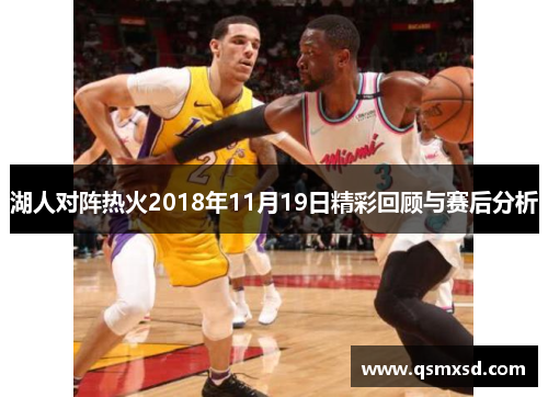 湖人对阵热火2018年11月19日精彩回顾与赛后分析