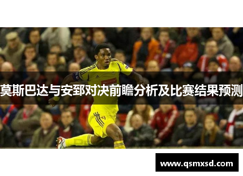 莫斯巴达与安郅对决前瞻分析及比赛结果预测