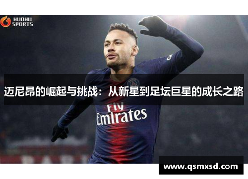 迈尼昂的崛起与挑战：从新星到足坛巨星的成长之路