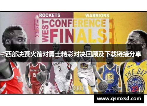 西部决赛火箭对勇士精彩对决回顾及下载链接分享