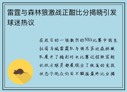 雷霆与森林狼激战正酣比分揭晓引发球迷热议