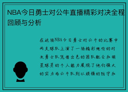 NBA今日勇士对公牛直播精彩对决全程回顾与分析