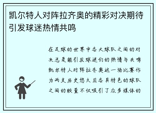 凯尔特人对阵拉齐奥的精彩对决期待引发球迷热情共鸣