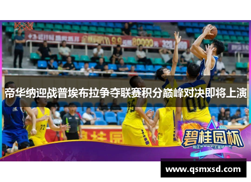 帝华纳迎战普埃布拉争夺联赛积分巅峰对决即将上演