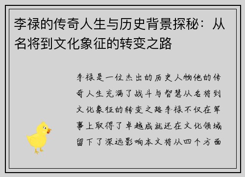 李禄的传奇人生与历史背景探秘：从名将到文化象征的转变之路