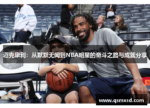 迈克康利：从默默无闻到NBA明星的奋斗之路与成就分享