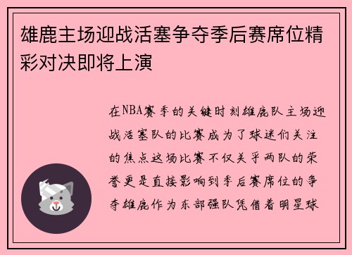 雄鹿主场迎战活塞争夺季后赛席位精彩对决即将上演