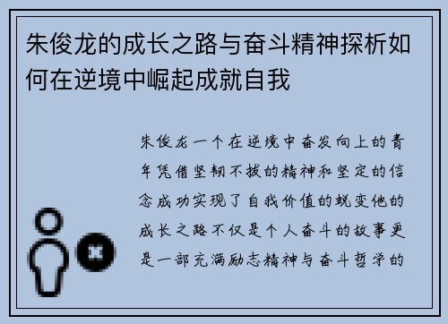 朱俊龙的成长之路与奋斗精神探析如何在逆境中崛起成就自我