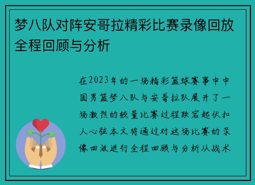 梦八队对阵安哥拉精彩比赛录像回放全程回顾与分析
