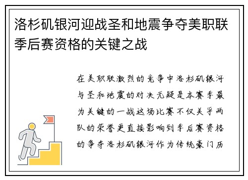 洛杉矶银河迎战圣和地震争夺美职联季后赛资格的关键之战