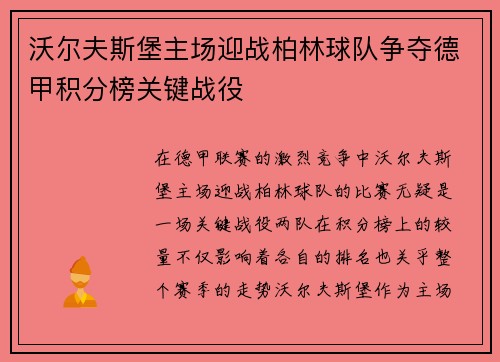 沃尔夫斯堡主场迎战柏林球队争夺德甲积分榜关键战役
