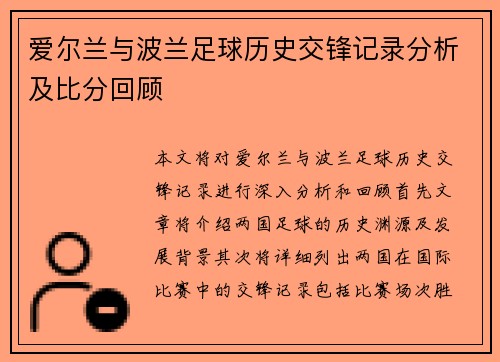 爱尔兰与波兰足球历史交锋记录分析及比分回顾