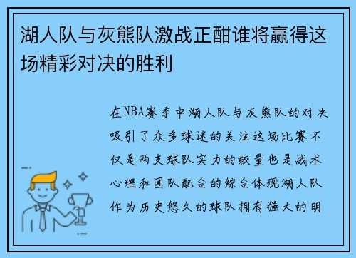 湖人队与灰熊队激战正酣谁将赢得这场精彩对决的胜利
