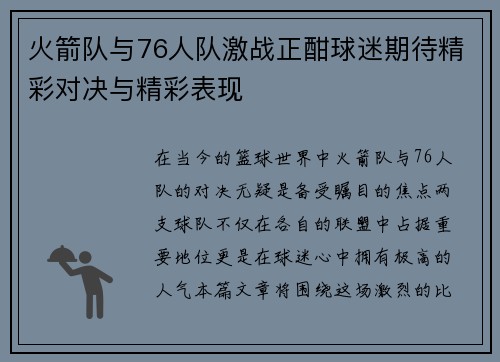 火箭队与76人队激战正酣球迷期待精彩对决与精彩表现