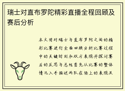 瑞士对直布罗陀精彩直播全程回顾及赛后分析