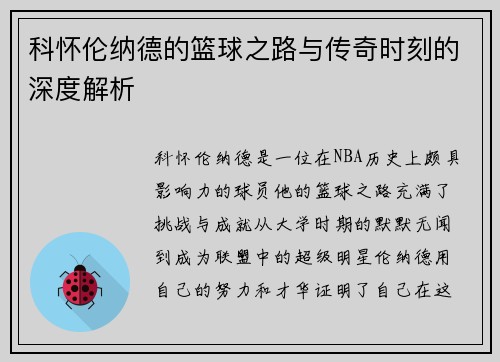 科怀伦纳德的篮球之路与传奇时刻的深度解析