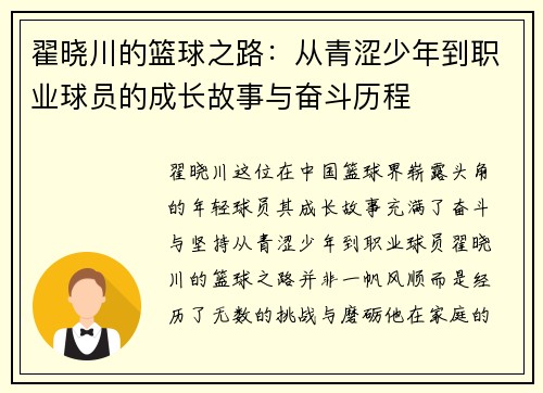 翟晓川的篮球之路：从青涩少年到职业球员的成长故事与奋斗历程