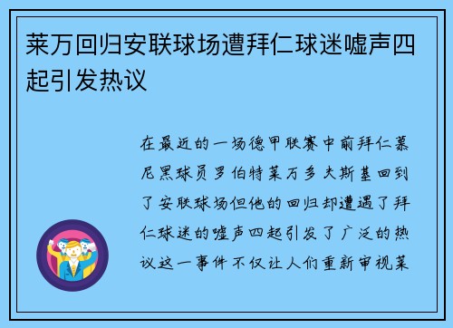 莱万回归安联球场遭拜仁球迷嘘声四起引发热议