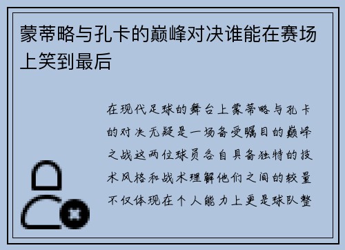 蒙蒂略与孔卡的巅峰对决谁能在赛场上笑到最后