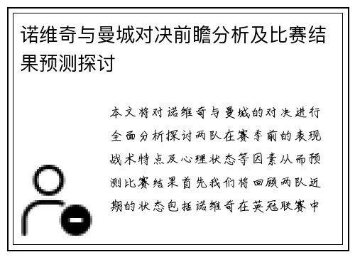 诺维奇与曼城对决前瞻分析及比赛结果预测探讨