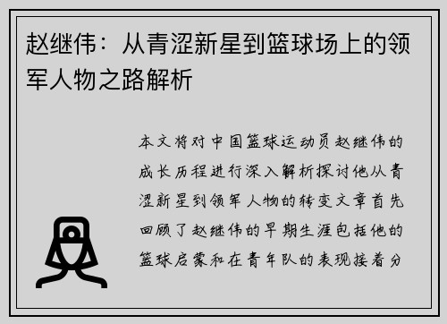 赵继伟：从青涩新星到篮球场上的领军人物之路解析
