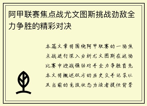 阿甲联赛焦点战尤文图斯挑战劲敌全力争胜的精彩对决