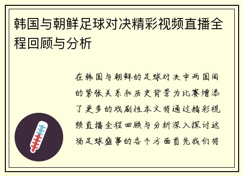 韩国与朝鲜足球对决精彩视频直播全程回顾与分析