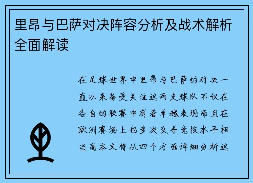 里昂与巴萨对决阵容分析及战术解析全面解读