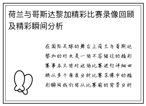 荷兰与哥斯达黎加精彩比赛录像回顾及精彩瞬间分析