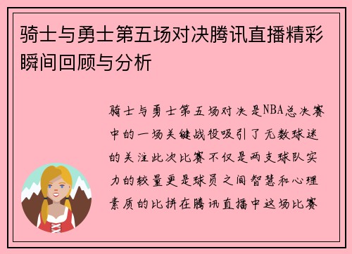 骑士与勇士第五场对决腾讯直播精彩瞬间回顾与分析